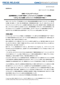 GMO ペイメントゲートウェイ 決済事業者として日本で初めて、ビットコイン