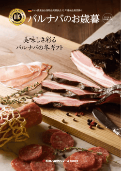 バルナバのお歳暮 - 札幌バルナバハム