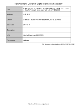 自閉症スペクトラム障害児・者の親は障害をどう意味づけ