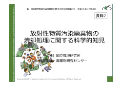 放射性物質汚染廃棄物の焼却処理に関する科学的知見[PDF