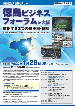 徳島ビジネス フォーラムin大阪