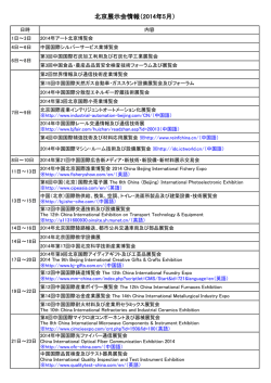 北京展示会情報（2014年5月）