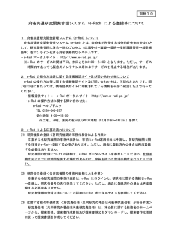 府省共通研究開発管理システム（e-Rad）による登録等について