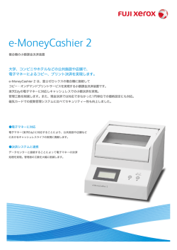 e-MoneyCashier 2 [PDF:610KB] （リーフレット）
