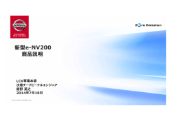 「e-NV200」について