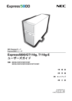 Express5800/GT110g, T110g-E ユーザーズガイド