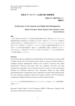 米国 E ディスカバリーと企業の電子情報管理 E