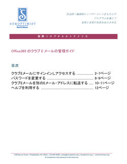 Office365 のクラブ E メールの管理ガイド