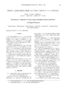 新潟県のと畜場出荷豚及び農場における豚の E 型肝炎ウイルスの保有
