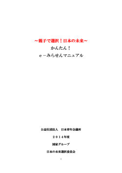 ～親子で選択！日本の未来～ かんたん！ e－みらせんマニュアル