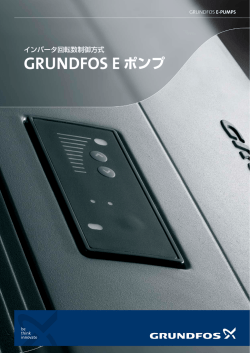 GRUNDFOS E ポンプ