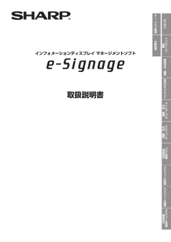 e-Signage 取扱説明書(8.3MB)