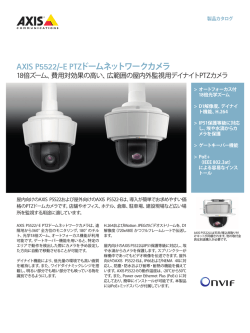 AXIS P5522/-E PTZドームネットワークカメラ