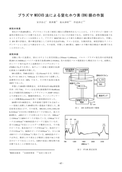 プラズマ MOCVD 法による窒化ホウ素(BN)膜の作製