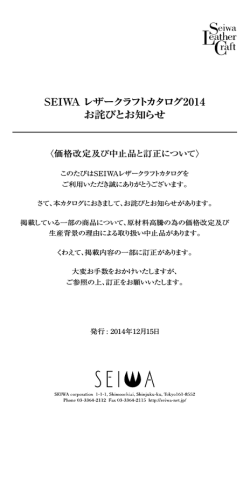 「SEIWAレザークラフトカタログ2014 お詫びとお知らせ」（PDF）