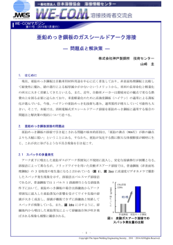 亜鉛めっき鋼板のガスシールドアーク溶接 ― 問題点