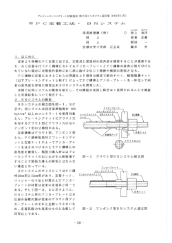 PC定着工法・BNシステム - 公益社団法人 プレストレストコンクリート工学会