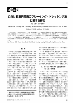 。BN 砥石円筒面のツルーイング・ ドレッシング法 に関する研究