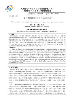 塩の異同識別のためのXANES分析 - 佐賀県立九州シンクロトロン光研究