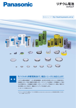 リチウム電池カタログ - Panasonic