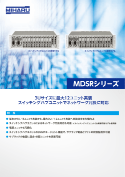 MDSRシリーズパンフレット（798KB）