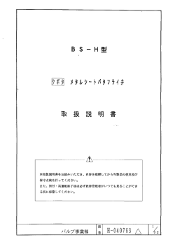 BS-H型 メタルシートバタフライ弁取扱説明書 - バルブ事業部