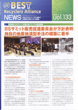 BSサ ミット販売促進委員会が方針表明 独自の池産地消