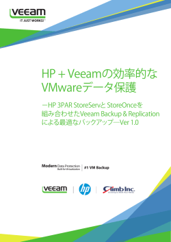 HP + Veeamの効率的なVMwareデータ保護_3PAR編