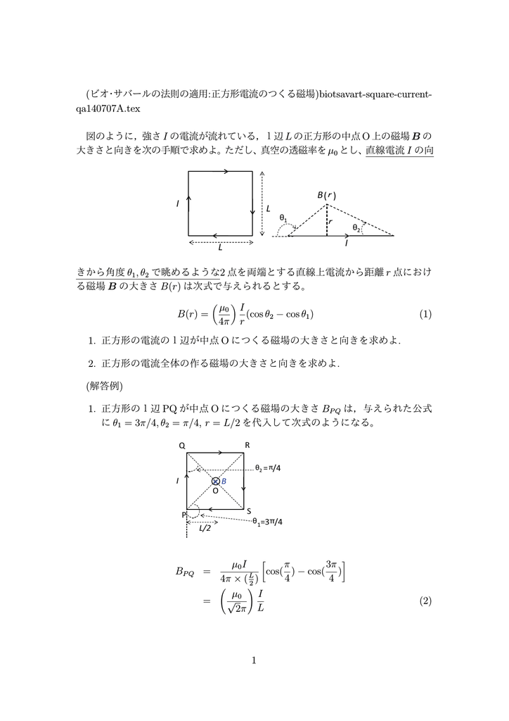 ビオ サバールの法則の適用 正方形電流のつくる磁場 Biotsavart