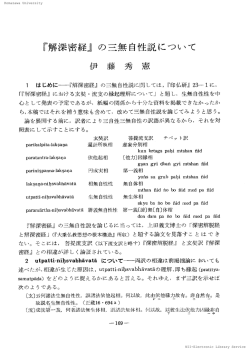「『解深密経』の三無自性説について」. - ECHO-LAB
