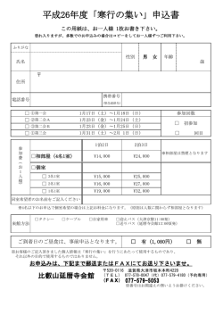 平成26年度「寒行の集い」申込書