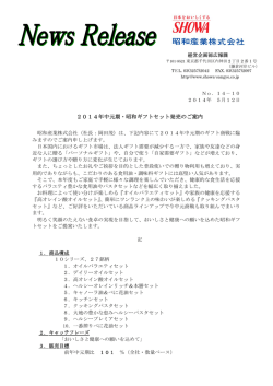 2014年中元期・昭和ギフトセット発売のご案内