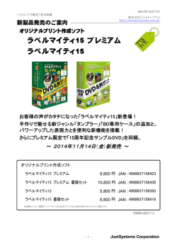 「ラベルマイティ15 プレミアム」 「ラベルマイティ15」 2014年11月14日