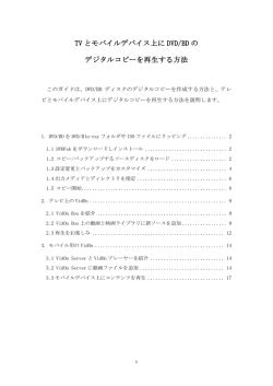 TV とモバイルデバイス上に DVD/BD の デジタルコピーを再生