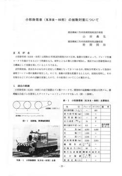 小形除雪車 (KBR-BD形) の振動対策について