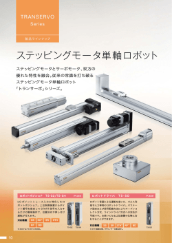 TRANSERVO カタログ特長ページ