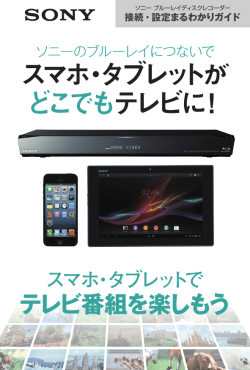 スマホ・タブレットが どこでも テレビに！