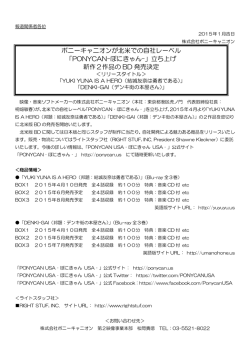 ポニーキャニオンが北米での自社レーベル 「PONYCAN