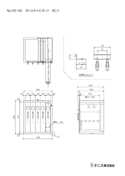 No.335-182 ボトルキャビネット BC-5