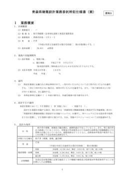 青森県建築設計業務委託特記仕様書（案） 2520KB