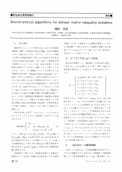 学生論文賞受賞論文 要約 Branch-and-cut algorithms for bilinear