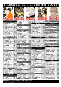 セット買取強化中！BMエーツー大洲店 高価リスト【1月号】