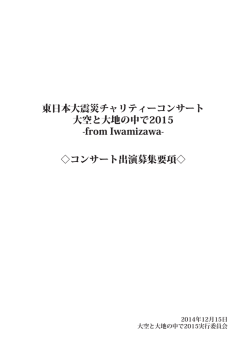 東日本大震災チャリティーコンサート 大空と大地の中で2015 -from