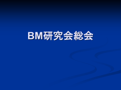 BM研究会総会 - 一般財団法人 大阪地域計画研究所