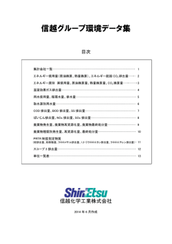 信越グループ環境データ集