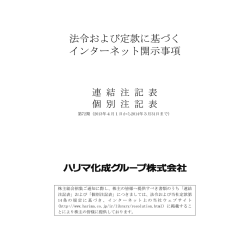 連結・個別注記表