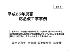 平成25年災害 応急仮工事事例