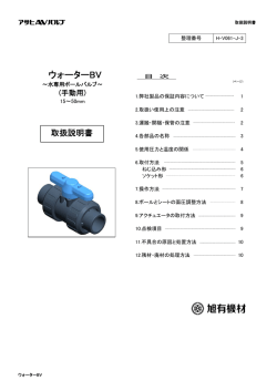 ウォーターBV - 旭有機材工業株式会社