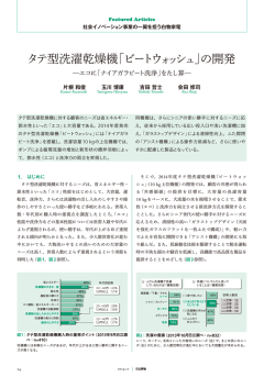 日立評論 2014年11月号：タテ型洗濯乾燥機「ビートウォッシュ」の開発