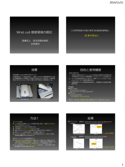 Wrist coil 感度領域の検討 - 公益社団法人 日本放射線技術学会 第61回